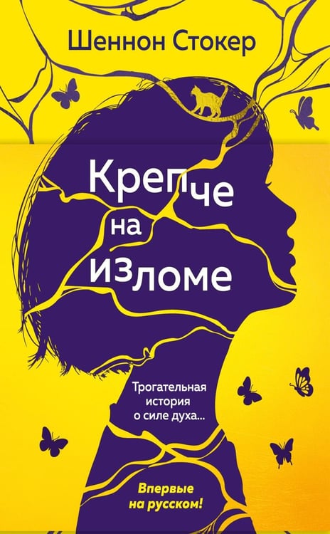 Обложка книги «Крепче на изломе: роман» — Стокер Шеннон, ISBN 9785389319127