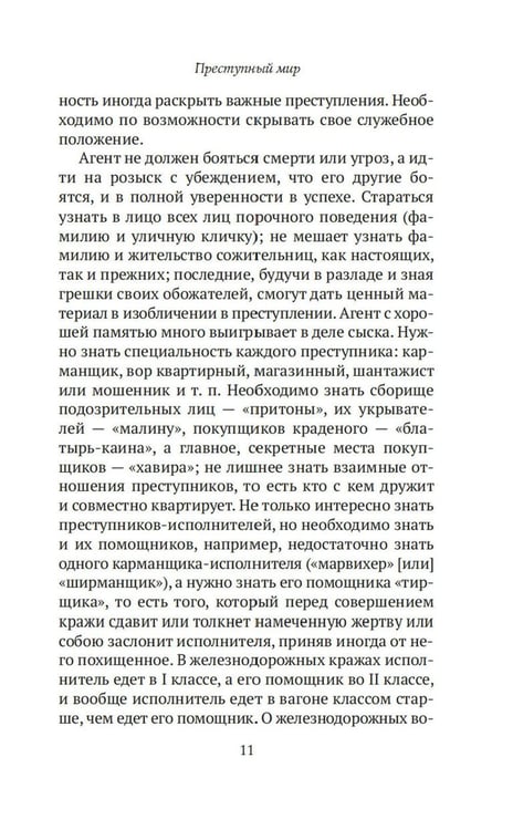 Дополнительное изображение книги «Преступный мир: Воспоминания провинциальных детективов»