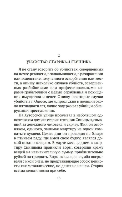 Дополнительное изображение книги «Преступный мир: Воспоминания провинциальных детективов»