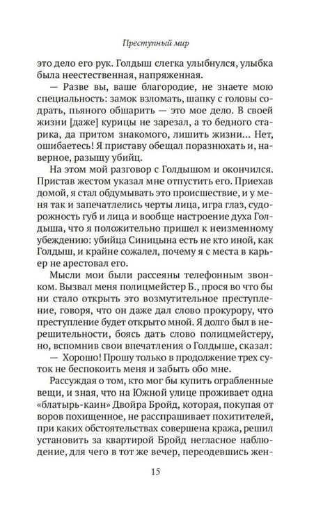 Дополнительное изображение книги «Преступный мир: Воспоминания провинциальных детективов»