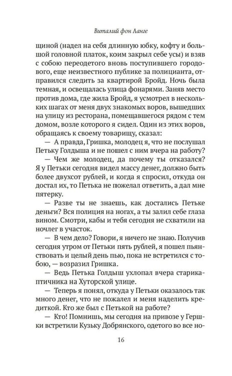 Дополнительное изображение книги «Преступный мир: Воспоминания провинциальных детективов»