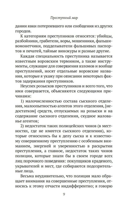 Дополнительное изображение книги «Преступный мир: Воспоминания провинциальных детективов»