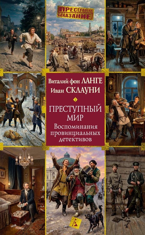 Обложка книги «Преступный мир: Воспоминания провинциальных детективов» — фон Ланге Виталий Владимирович;Склауни Иван Дмитриевич, ISBN 9785389330627
