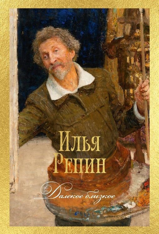 Дополнительное изображение книги «Далекое близкое»
