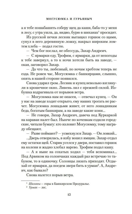 Дополнительное изображение книги «Могусюмка и Гурьяныч: повесть»