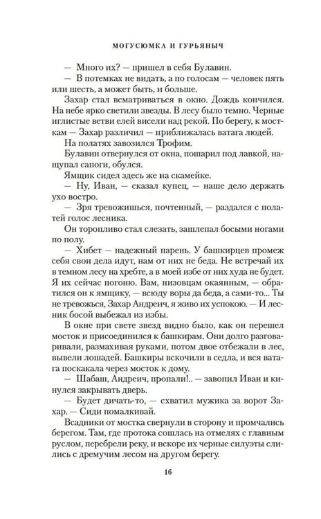 Дополнительное изображение книги «Могусюмка и Гурьяныч: повесть»