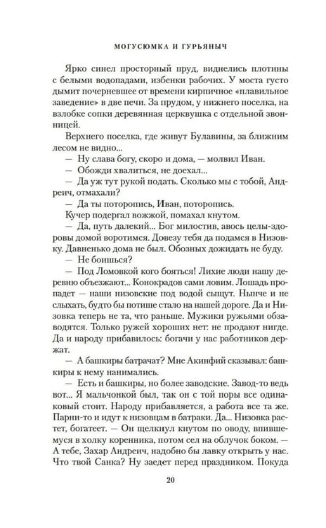 Дополнительное изображение книги «Могусюмка и Гурьяныч: повесть»