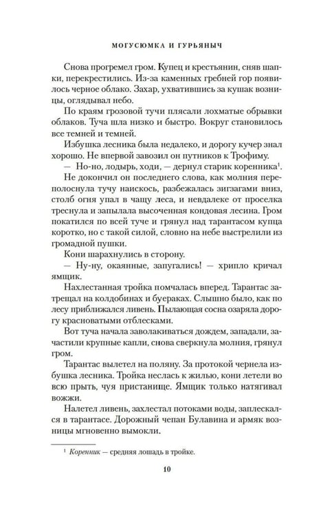 Дополнительное изображение книги «Могусюмка и Гурьяныч: повесть»