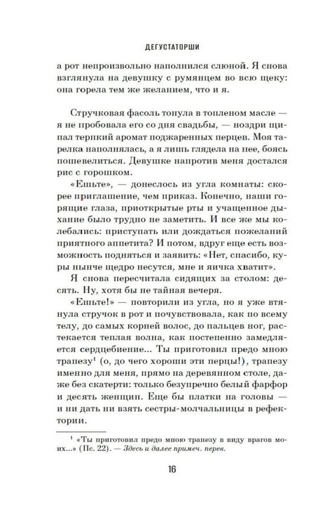 Дополнительное изображение книги «Дегустаторши: роман»