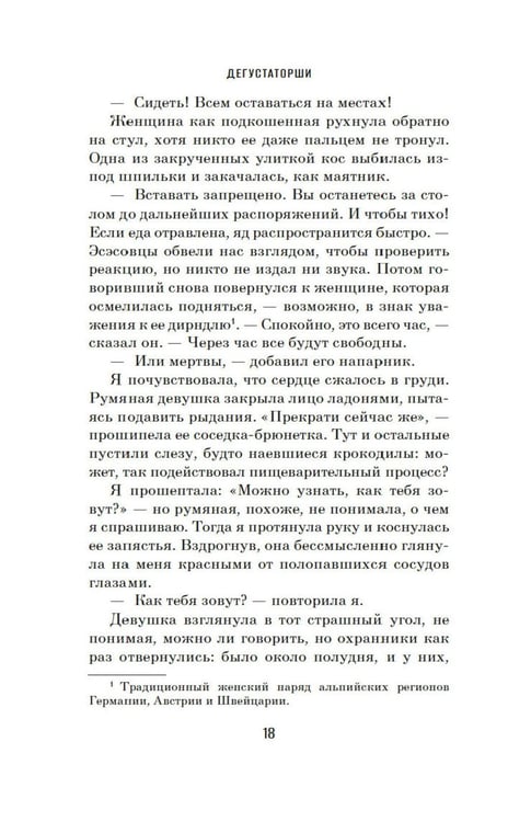 Дополнительное изображение книги «Дегустаторши: роман»