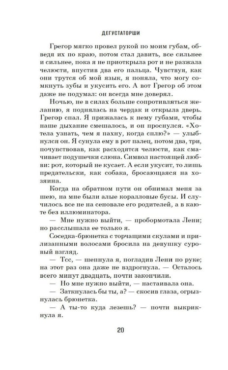 Дополнительное изображение книги «Дегустаторши: роман»