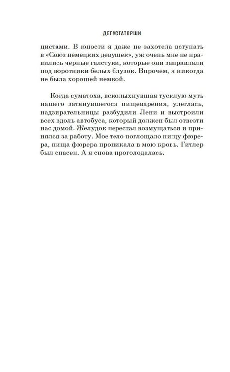 Дополнительное изображение книги «Дегустаторши: роман»