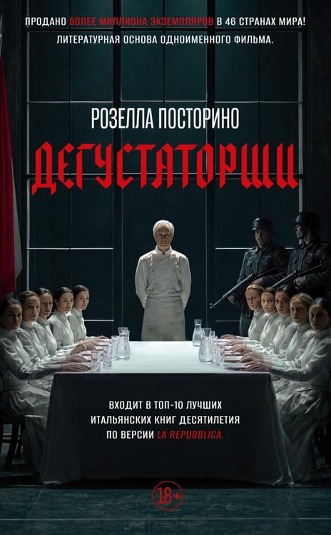 Дополнительное изображение книги «Дегустаторши: роман»