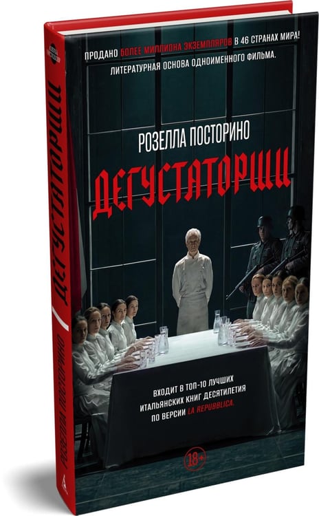 Дополнительное изображение книги «Дегустаторши: роман»