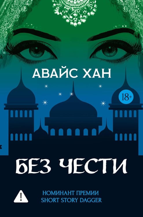Дополнительное изображение книги «Без чести: роман»