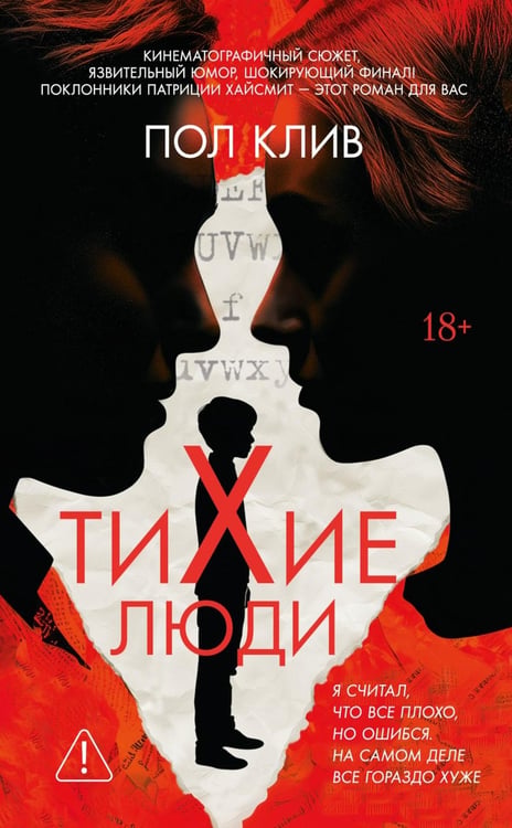 Дополнительное изображение книги «Тихие люди: роман»