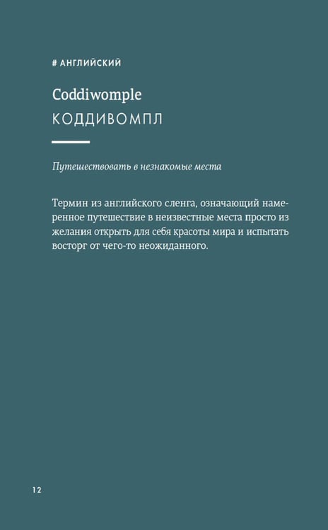 Дополнительное изображение книги «Маленькая книга непереводимых эмоций»