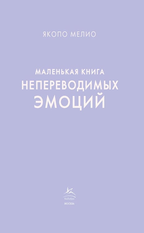 Дополнительное изображение книги «Маленькая книга непереводимых эмоций»