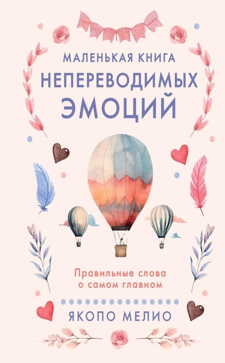 Обложка книги «Маленькая книга непереводимых эмоций» — Мелио Якопо, ISBN 9785389323506