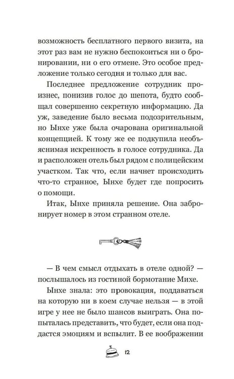 Дополнительное изображение книги «Отель, которого нет: роман»