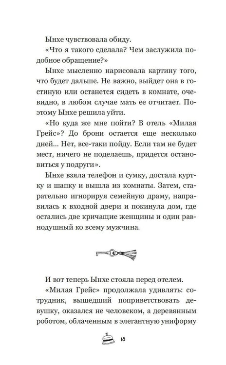 Дополнительное изображение книги «Отель, которого нет: роман»