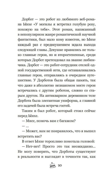 Дополнительное изображение книги «Отель, которого нет: роман»
