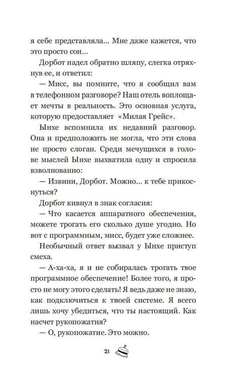 Дополнительное изображение книги «Отель, которого нет: роман»