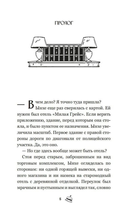 Дополнительное изображение книги «Отель, которого нет: роман»