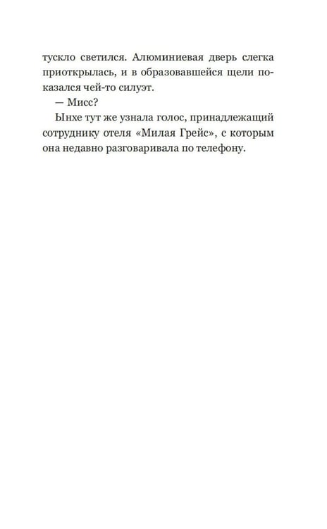 Дополнительное изображение книги «Отель, которого нет: роман»