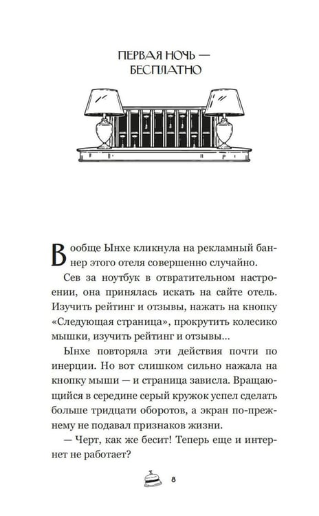 Дополнительное изображение книги «Отель, которого нет: роман»