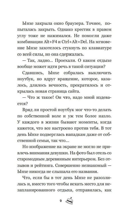 Дополнительное изображение книги «Отель, которого нет: роман»