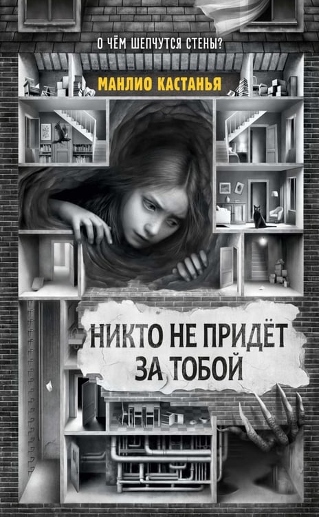 Дополнительное изображение книги «Никто не придет за тобой»