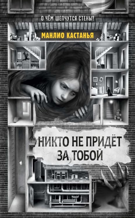 Обложка книги «Никто не придет за тобой» — Кастанья Манлио, ISBN 9785389303454