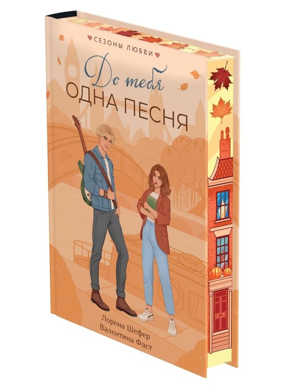 Дополнительное изображение книги «До тебя одна песня: роман»