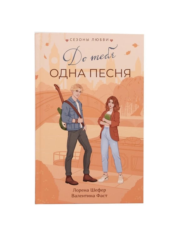 Дополнительное изображение книги «До тебя одна песня: роман»