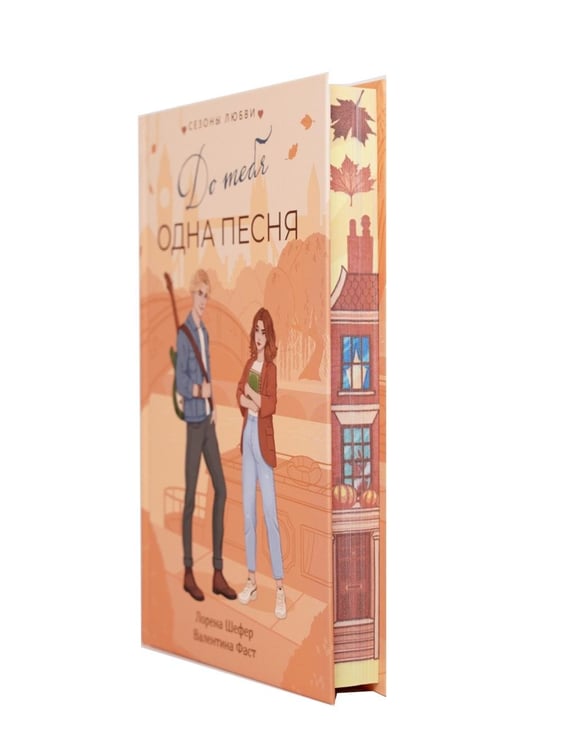 Дополнительное изображение книги «До тебя одна песня: роман»