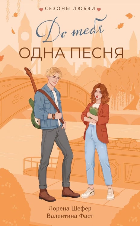 Обложка книги «До тебя одна песня: роман» — Фаст Валентина;Шефер Лорена, ISBN 9785389318984