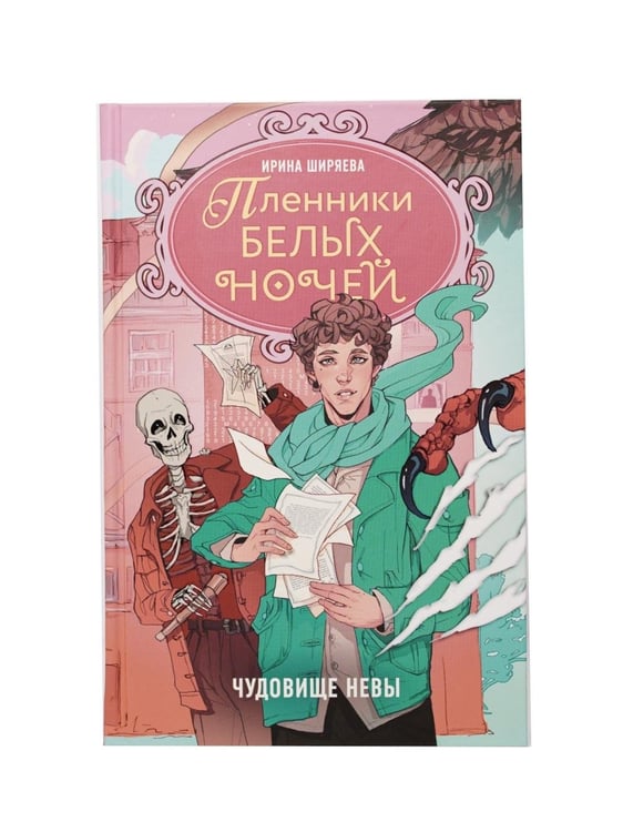 Дополнительное изображение книги «Пленники белых ночей. Чудовище Невы: фэнтези»