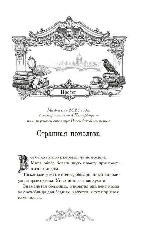 Дополнительное изображение книги «Пленники белых ночей. Чудовище Невы: фэнтези»