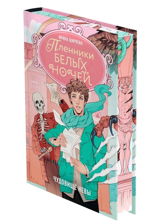 Дополнительное изображение книги «Пленники белых ночей. Чудовище Невы: фэнтези»