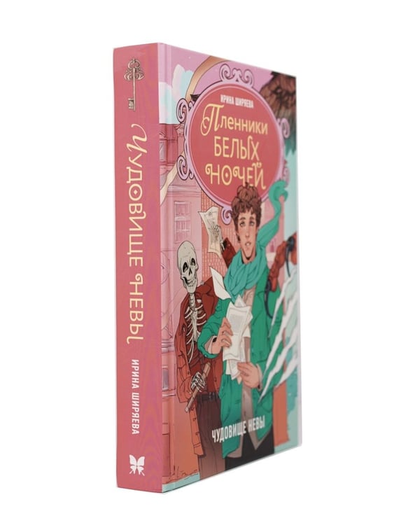 Дополнительное изображение книги «Пленники белых ночей. Чудовище Невы: фэнтези»