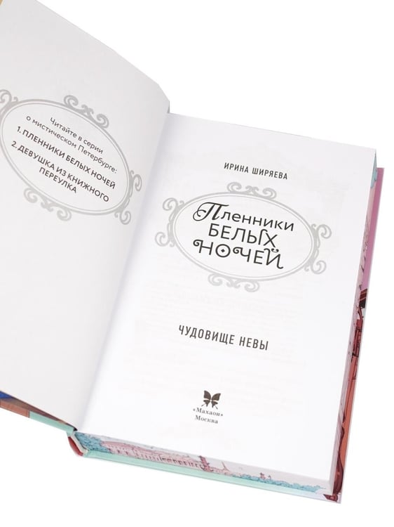 Дополнительное изображение книги «Пленники белых ночей. Чудовище Невы: фэнтези»