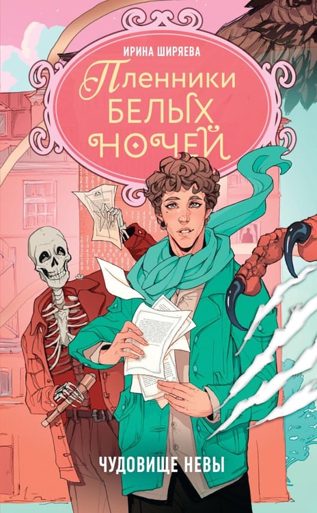 Обложка книги «Пленники белых ночей. Чудовище Невы: фэнтези» — Ширяева Ирина, ISBN 9785389321571