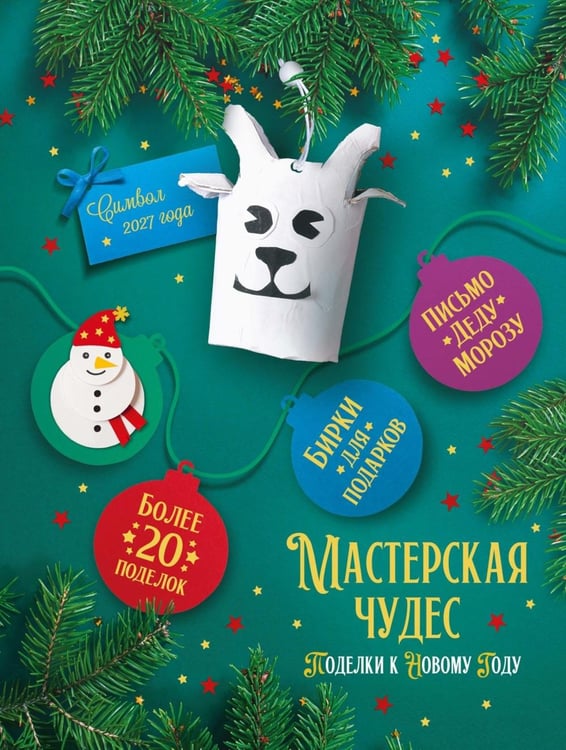 Дополнительное изображение книги «Мастерская чудес. Поделки к Новому году»
