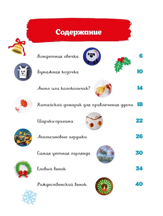 Дополнительное изображение книги «Мастерская чудес. Поделки к Новому году»