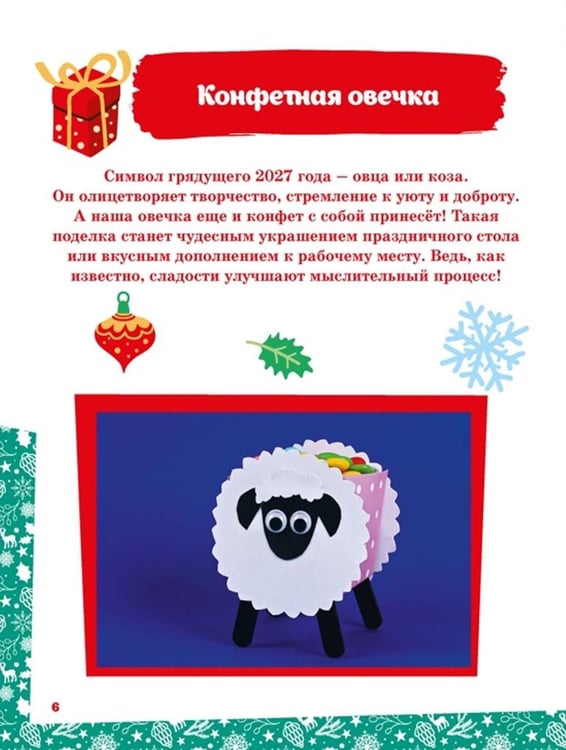 Дополнительное изображение книги «Мастерская чудес. Поделки к Новому году»