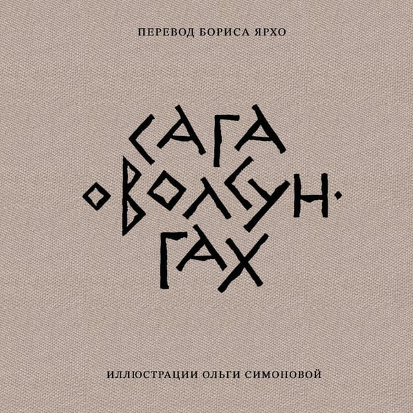 Дополнительное изображение книги «Сага о Волсунгах (подарочное издание)»