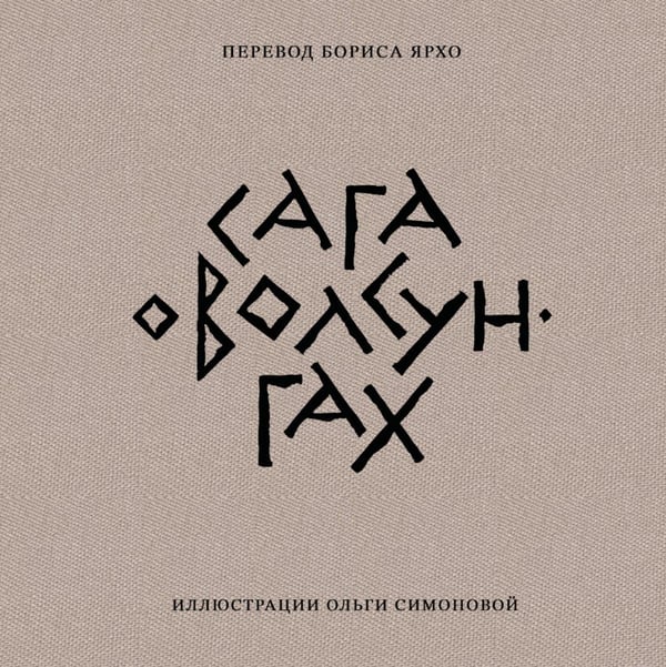 Обложка книги «Сага о Волсунгах (подарочное издание)» — None, ISBN 9785908133357