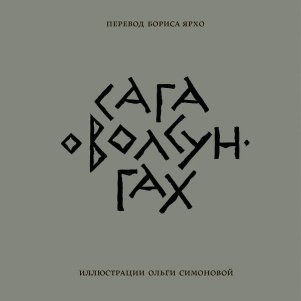 Дополнительное изображение книги «Сага о Волсунгах»