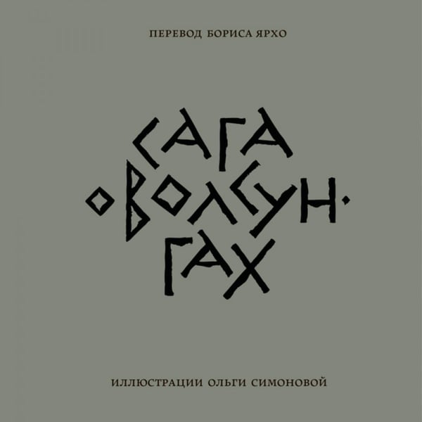 Обложка книги «Сага о Волсунгах» — None, ISBN 9785908133340